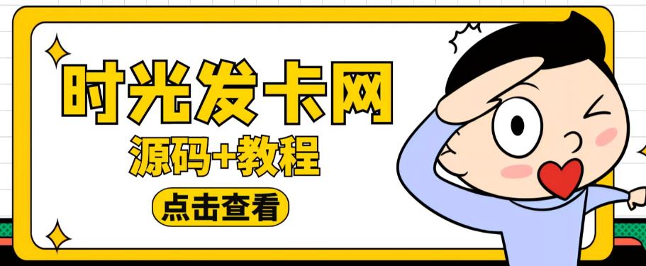 外面收费388的可运营版时光同款知识付费发卡网程序搭建【全套源码+搭建教程】-火山资源库