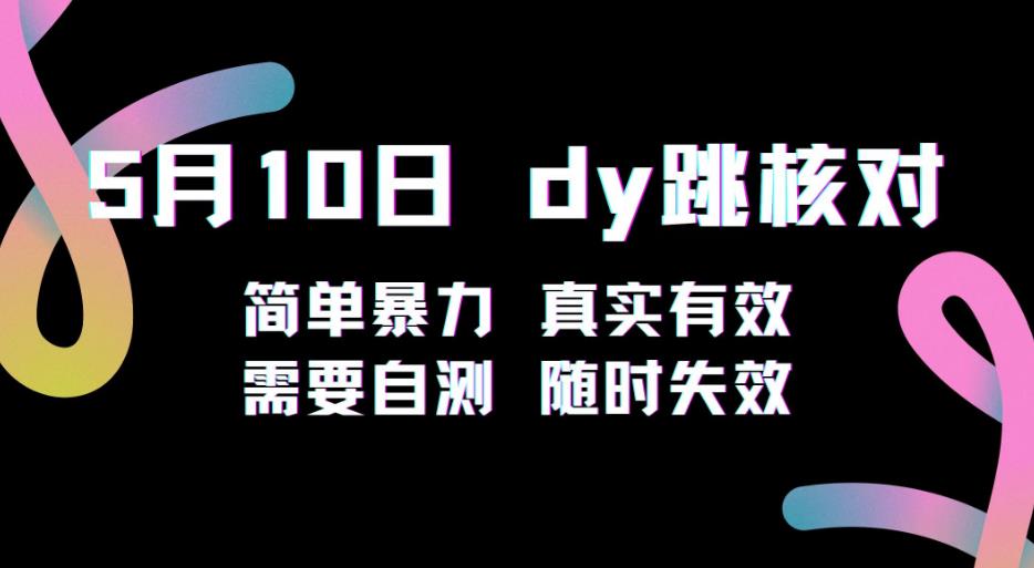 5月10日抖音跳核对教程，简单暴力，需要自测，随时失效！-火山资源库