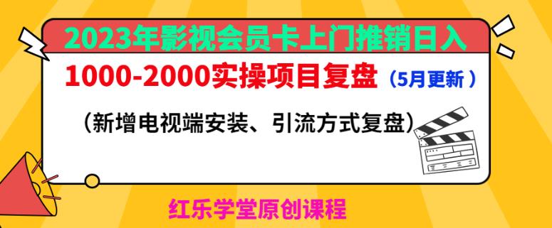 2023年影视会员卡上门推销日入1000-2000实操项目复盘（5月更新）-火山资源库