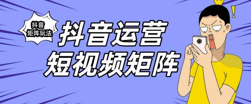 抖音矩阵玩法保姆级系列教程，手把手教你如何做矩阵-火山资源库