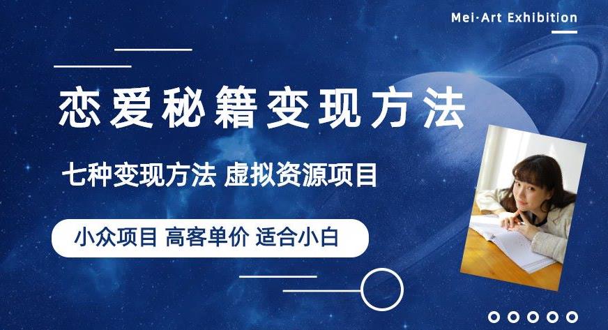 小众项目做年轻人的虚拟资源生意-恋爱秘籍变现方法【揭秘】-火山资源库