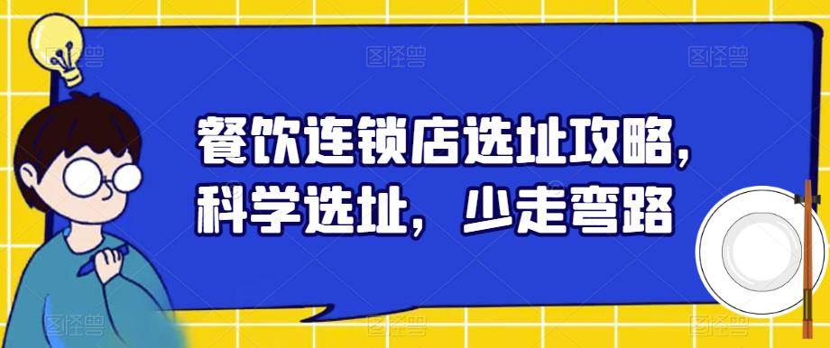 餐饮连锁店选址攻略，科学选址，少走弯路-火山资源库