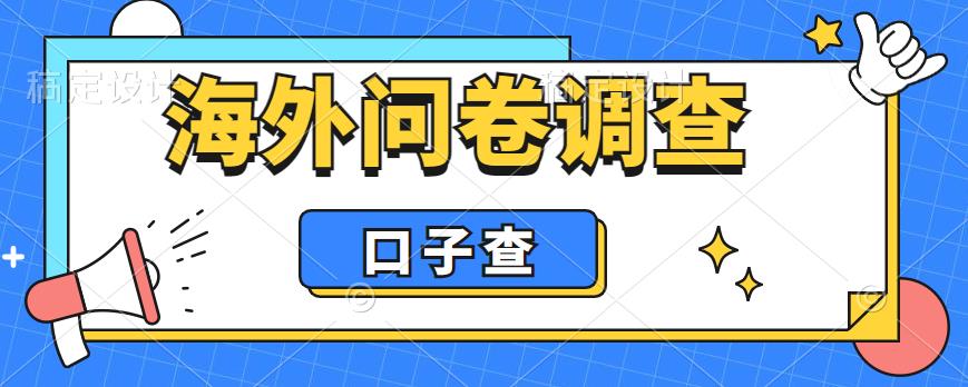 外面收费5000+海外问卷调查口子查项目，认真做单机一天200+【揭秘】-火山资源库