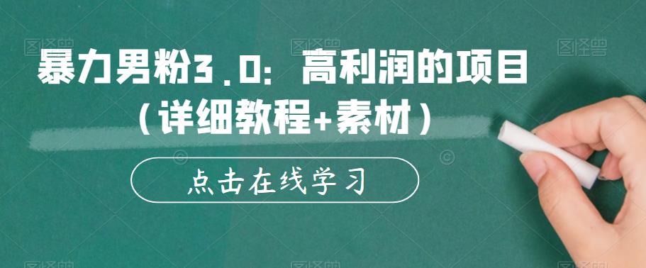暴力男粉3.0：高利润的项目（详细教程+素材）【揭秘】-火山资源库