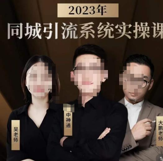 中神通·2023同城引流系统实操课，同城引流生意的底层逻辑-火山资源库