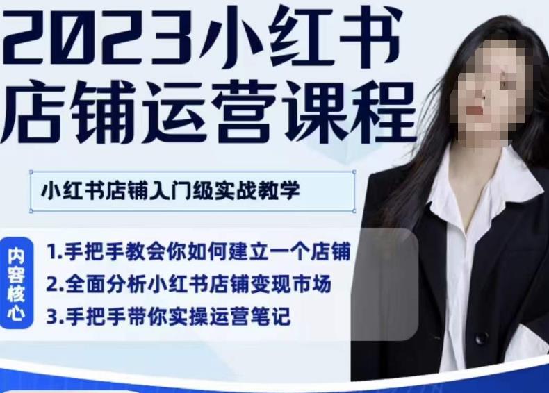 陶金金·2023小红书店铺运营课，小红书店铺入门实战教学-火山资源库