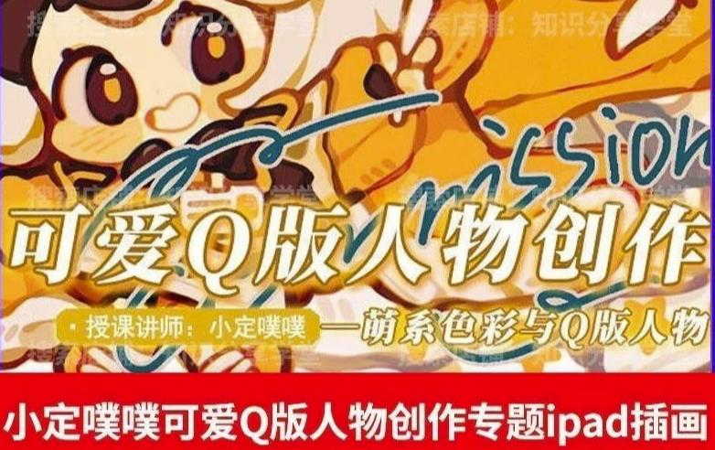 价值299小定pupu小定噗噗课可爱Q版人物创作专题教程ipad插画课程-火山资源库