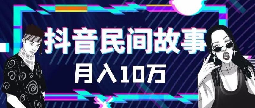 外面卖999的抖音民间故事素材和剪映使用技巧-火山资源库
