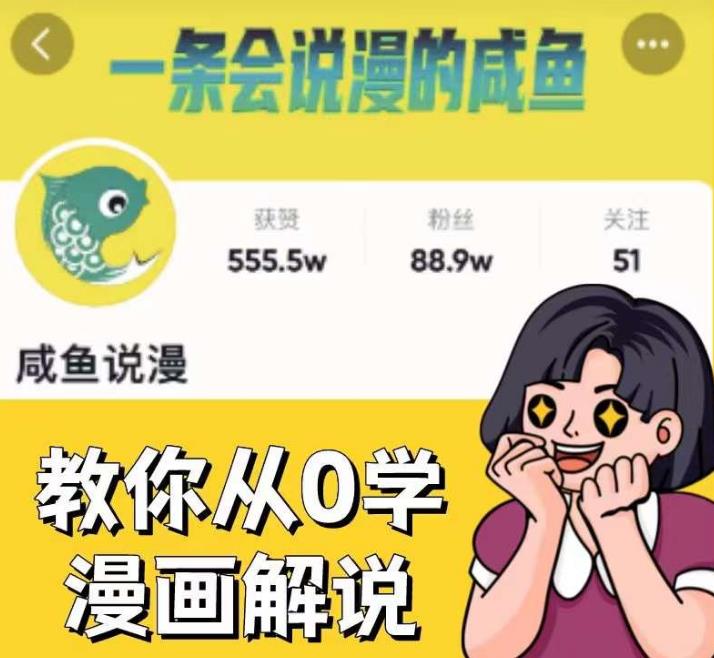 咸鱼说漫·教你从0学漫画解说 ：2个月时间涨粉88w，多种变现模式，一条视频收入过万-火山资源库