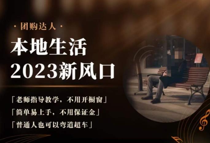 2023本地生活团购达人课程，简单易上手，不用保证金，普通人也可以弯道超车-火山资源库