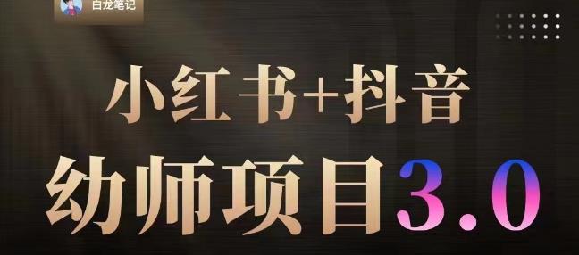 白龙·小红书幼师项目（1.0+2.0+3.0），长期可操作，时间自由，学员最高日入3376【更新23年6月】-火山资源库