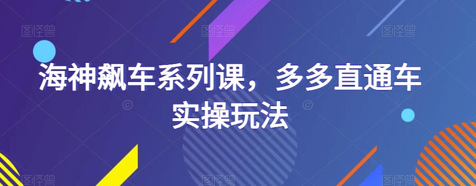 海神飙车系列课，多多直通车实操玩法-火山资源库