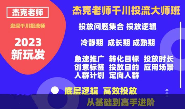 杰克老师千川投流大师班，从基础到高手进阶，底层逻辑，高效投放-火山资源库