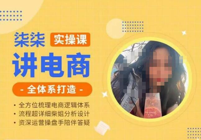 柒柒讲电商实操课·小红书+淘宝全体系打造课程，流程超详细拆解分析设计-火山资源库
