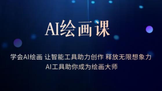 AI绘画课-学会AI绘画让智能工具助力创作释放无限想象力AI工具助你成为绘画大师-火山资源库