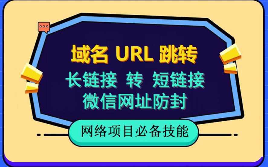 自建长链接转短链接，域名url跳转，微信网址防黑，视频教程手把手教你-火山资源库