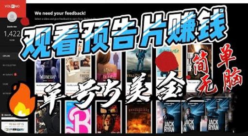 观看电影预告片赚钱，即看即赚简单无脑，单号收益5美金可批量【揭秘】-火山资源库
