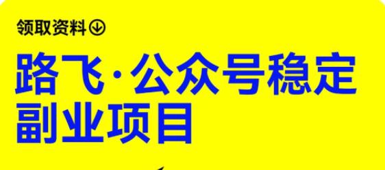 路飞·公众号稳定副业项目，你只要无脑去推广，粉丝和收入，自然就来了-火山资源库