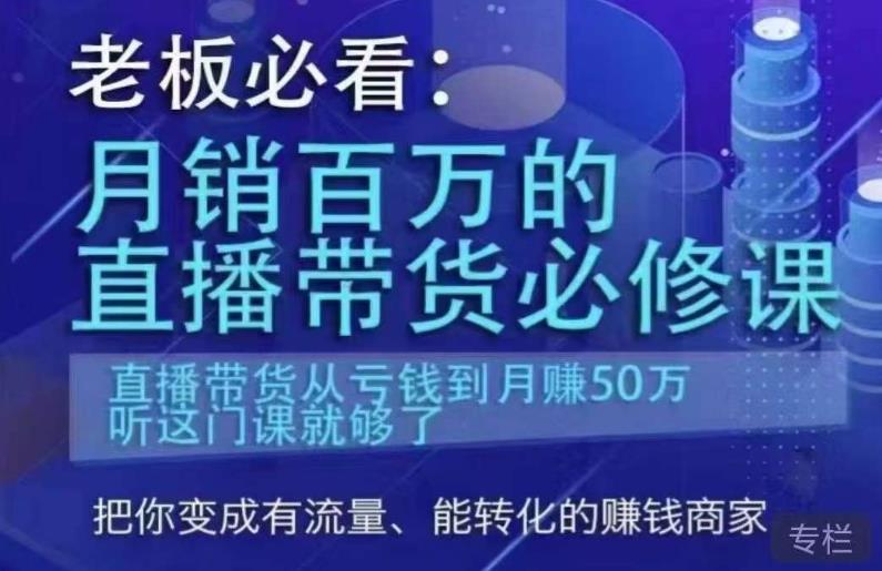 老板必看：月销百万的直播带货必修课，直播带货从亏钱到月赚50万，听这门课就够了-火山资源库