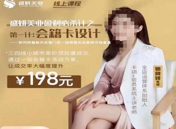 郭珂妍·盛妍美业盈利必杀技-会籍卡设计，让成交率大幅上升-火山资源库