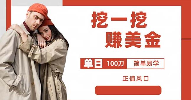 边收费5888的挖一挖项目，单日单窗口可挖出100米，全自动，可多开【揭秘】-火山资源库