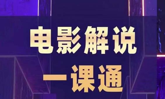 槽槽电影解说一课通，快速学会电影解说，入门+进阶+剪辑速成+直播课-火山资源库