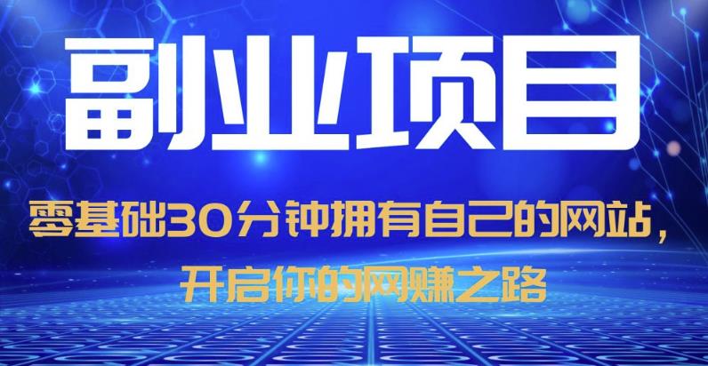 零基础30分钟拥有自己的网站，日赚1000+，开启你的网赚之路-火山资源库