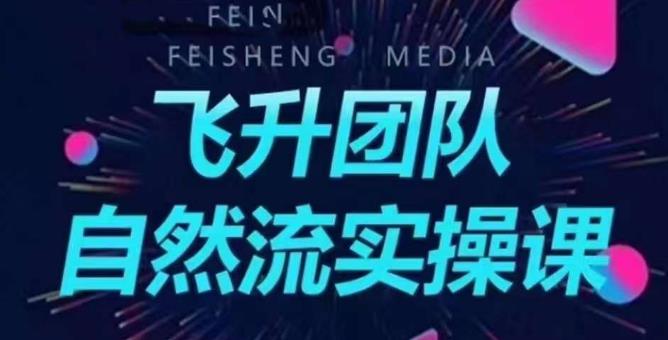 飞升团队课程自然流实操课，抖音半无人起号主播间搭建教学-火山资源库
