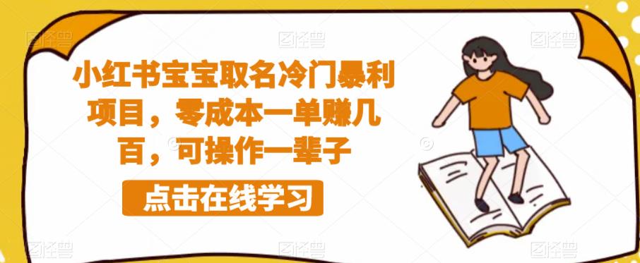 小红书宝宝取名冷门暴利项目，零成本一单赚几百，可操作一辈子-火山资源库