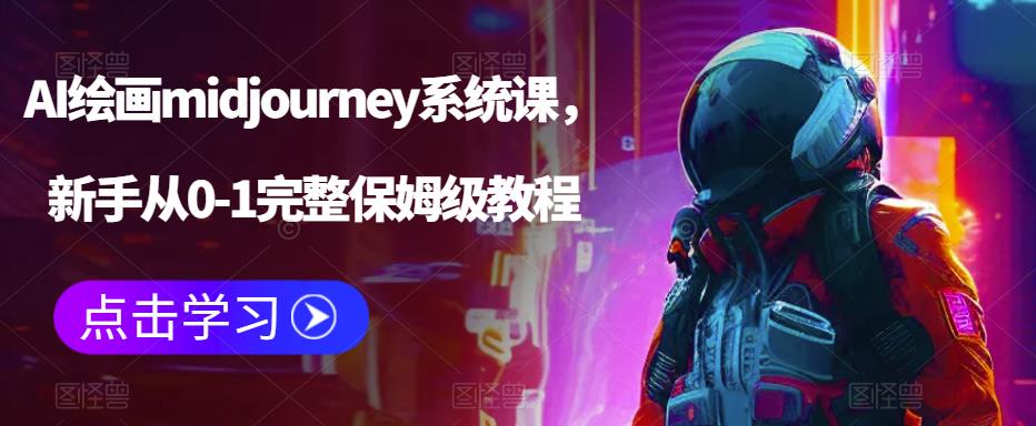 AI绘画midjourney系统课，新手从0-1完整保姆级教程-火山资源库