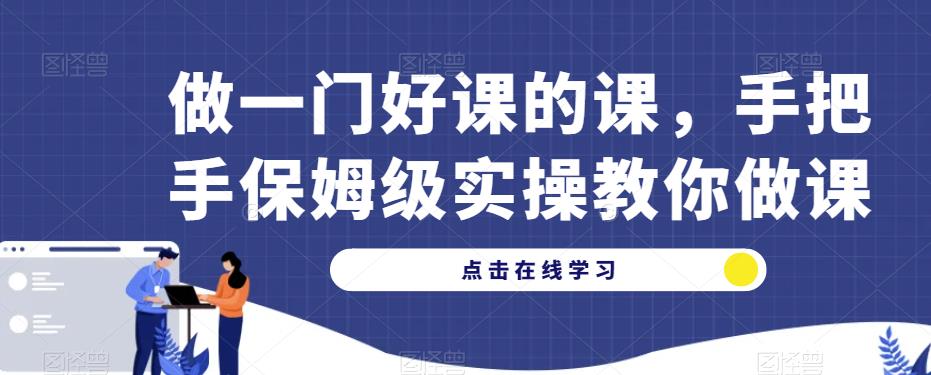 做一门好课的课，手把手保姆级实操教你做课-火山资源库