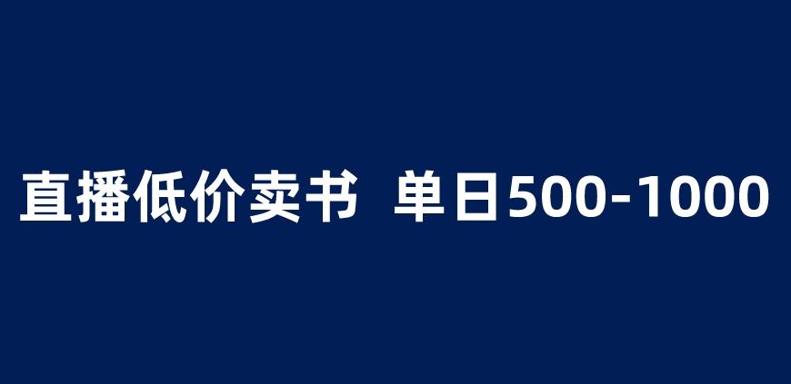 抖音半无人直播，1.99元卖书项目，简单操作轻松日入500＋ 【揭秘】-火山资源库