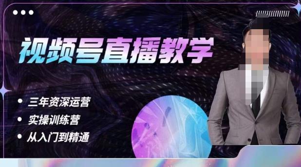 杨sir·视频号直播运营教学，视频号直播流量的底层逻辑，解决直播间没流量，不开单的窘境-火山资源库
