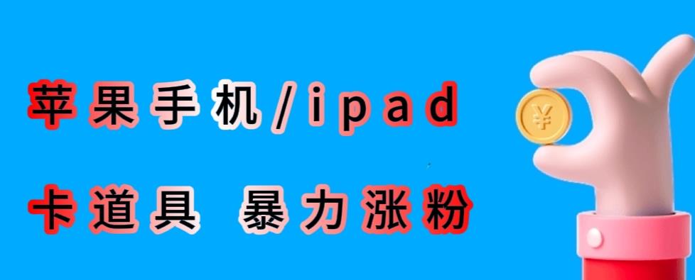 最新利用苹果手机/ipad的ios系统，卡道具搬短视频，百分百过原创-火山资源库