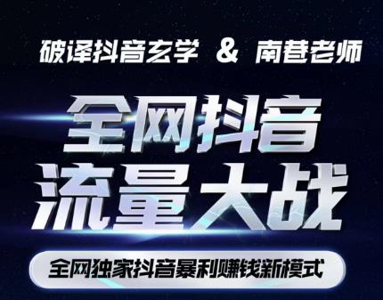 南巷·全网独创抖音暴利赚钱新模式，抖音流量大战暴利项目，一天几百没什么大的问题（原价1288）-火山资源库