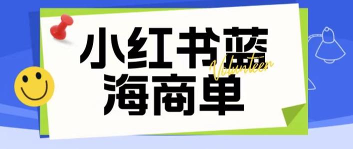 价值2980的小红书商单项目暴力起号玩法，一单收益200-300（可批量放大）-火山资源库