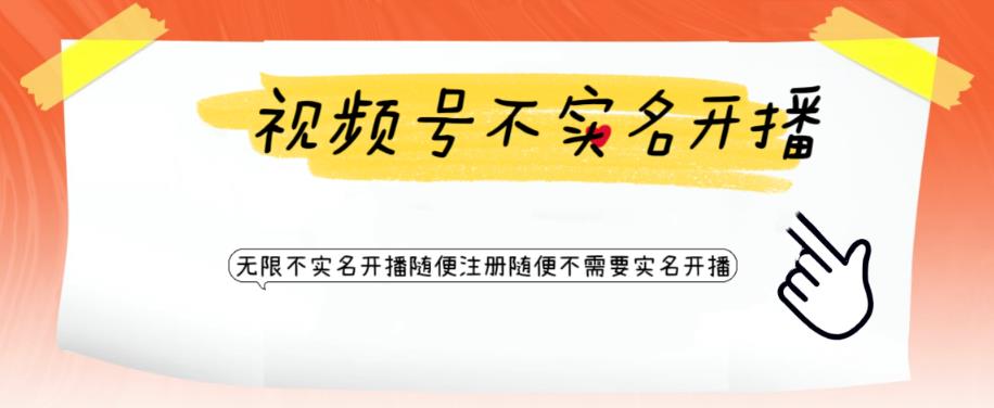 视频号引流不需要实名开播技术，无限注册新视频号无限开播都不需要实名就可以开播【揭秘】-火山资源库