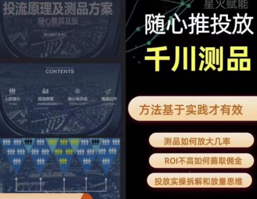 爱做号的老王·随心推+千川投流，投放实操拆解和放量思维，投流原理、千川测品-火山资源库