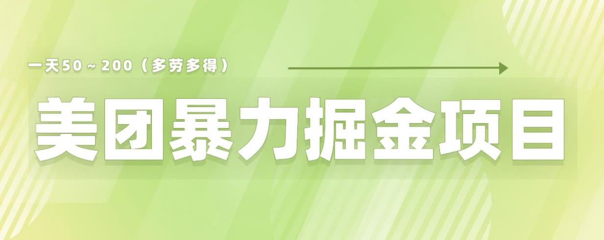 美团店铺掘金一天200～300小白也能轻松过万零门槛没有任何限制【仅揭秘】-火山资源库