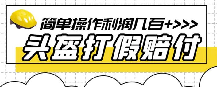 最新头盔打假赔付玩法，一单利润几百+（仅揭秘）-火山资源库