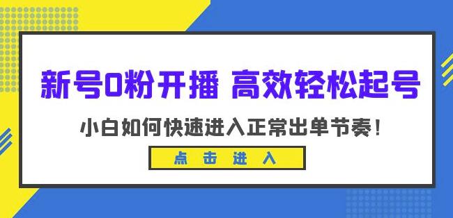 新号0粉开播-高效轻松起号，小白如何快速进入正常出单节奏（10节课）-火山资源库