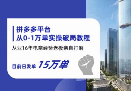 拼多多从0-1万单实操破局教程，从业16年电商经验打磨，目前日发单15万单-火山资源库