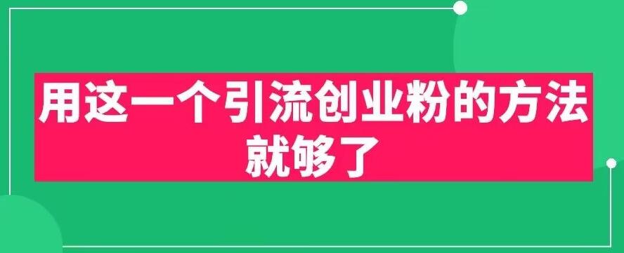 用这一个引流创业粉的方法就够了，PPT短视频引流创业粉【揭秘】-火山资源库