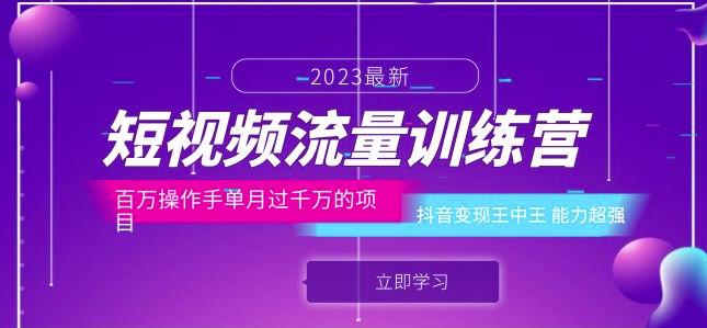短视频流量训练营：百万操作手单月过千万的项目：抖音变现王中王能力超强-火山资源库