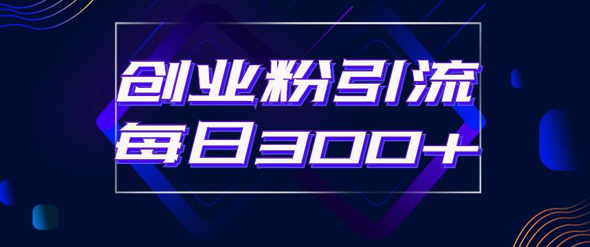 日引流300+创业粉的手绘拆解视频是怎么做的？单个账号7天引流2000，变现6万块-火山资源库