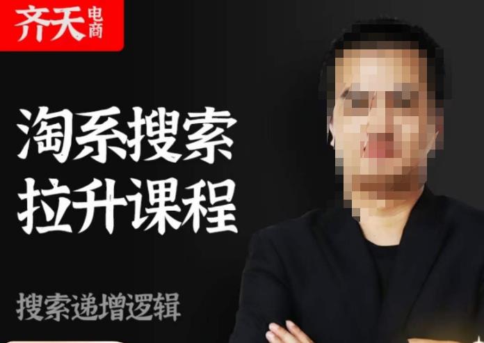 齐天电商·淘系搜索提升课程，​搜索递增标准化，动销标准化流程-火山资源库