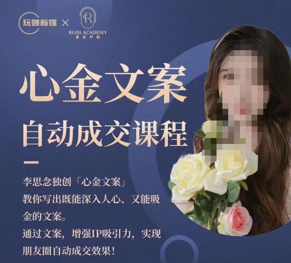 心金文案自动成交课程，教你写出既能深入人心又能吸金的文案，实现朋友圈自动成交效果-火山资源库