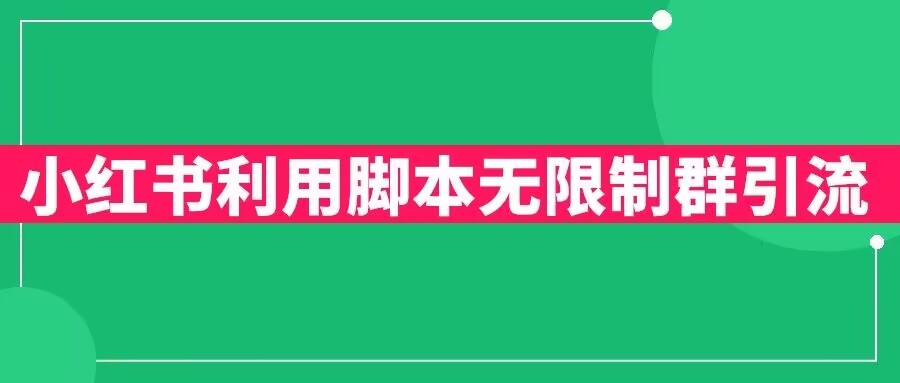 小红书利用脚本无限群引流日引创业粉300+【揭秘】-火山资源库