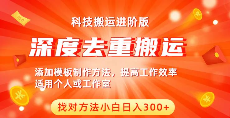 中视频撸收益科技搬运进阶版，深度去重搬运，找对方法小白日入300+-火山资源库