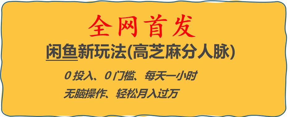 闲鱼新玩法(高芝麻分人脉)0投入0门槛,每天一小时，轻松月入过万【揭秘】-火山资源库